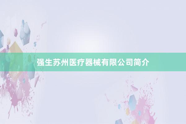 强生苏州医疗器械有限公司简介